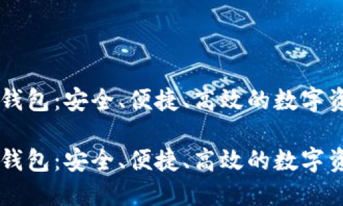 币行比特币钱包：安全、便捷、高效的数字资产管理工具

币行比特币钱包：安全、便捷、高效的数字资产管理工具