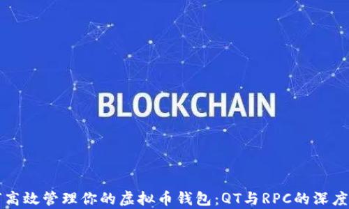 
如何高效管理你的虚拟币钱包：QT与RPC的深度解析