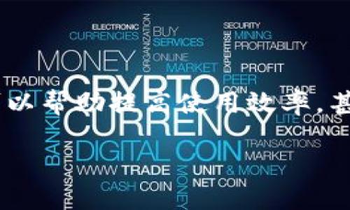 比特币钱包瘦身

在比特币的世界里，钱包的管理和使用是每个用户都必须面对的一个重要环节。随着交易记录的增加，比特币钱包的“体量”也在不断扩大。对于很多用户来说，钱包的瘦身不仅可以帮助提高使用效率，甚至也能带来节省存储空间的好处。那么，什么是比特币钱包的瘦身？又该如何进行瘦身操作呢？这篇文章将深入探讨比特币钱包的瘦身问题，帮助用户轻松应对比特币钱包管理。

高效管理比特币钱包的瘦身秘籍