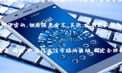 在TP钱包里购买HOO的详细指南

随着区块链技术的发展，越来越多的人开始关注数字货币投资。在这个万众瞩目的时代，TP钱包作为一款功能强大的数字货币钱包，吸引了大量用户。而HOO则是一种备受欢迎的数字货币，很多投资者都想知道如何在TP钱包中购买HOO。本篇文章将详细介绍这一过程，并为你解答一些相关问题。

什么是TP钱包？

TP钱包是一款多功能的数字资产管理工具，用户可以通过它方便地管理、交易和储存各类加密货币。它不仅支持ERC20、BEP20等多种主流链的资产，还为用户提供了去中心化交易、DApp浏览等多种服务。这种便捷性使得TP钱包成了许多投资者的首选。

HOO的介绍

HOO是一种基于区块链技术的数字货币，主要用于HOO交易所及其生态系统内的各种交易和服务。HOO的价值受市场供求关系影响，许多投资者看好其未来的增长潜力。因此，了解如何在TP钱包中顺利购买HOO，是每一位新手投资者所关心的问题。

在TP钱包中购买HOO的步骤

下面，我们将一步步介绍如何在TP钱包中购买HOO：

h41. 下载并安装TP钱包/h4

首先，确保你已经在手机应用商店下载并安装了TP钱包。打开应用后，如果你是新用户，需按照提示创建一个钱包并妥善保存助记词。此外，已有用户需登录自己的帐户。

h42. 充值USDT/h4

在TP钱包中购买HOO，通常需要用USDT作为交易对。你可以通过给其他钱包转账或通过交易所充值USDT。确保你选择了支持的网络，如ERC20或TRC20，因不同的网络手续费和时间会有所不同。

h43. 找到HOO交易对/h4

打开TP钱包后，选择“交易”或“市场”标签，查找HOO的交易对。通常情况下，你需要在搜索框中输入“HOO”来快速找到相应的交易对。这一步可能需要一些耐心，因为新币种的交易对可能在列表中比较靠后。

h44. 下单购买HOO/h4

找到HOO交易对后，选定市价或限价的购买方式，根据当前的市场情况输入你想购买的HOO数量，系统会自动计算出所需的USDT数量。核实无误后，点击“买入”按钮完成交易。

h45. 查看资产/h4

交易完成后，你可以在TP钱包的资产管理界面查看你的HOO资产。在这里，可以随时查看资产的实时行情和历史记录。

常见问题解答

h4问题一：在TP钱包中购买HOO的费用有哪些？/h4

在购买HOO的过程中，你可能会面临几种费用，如转账手续费、交易手续费等。转账手续费因为网络拥堵而有所不同，例如在ETH网络中，手续费会比在BSC网络高。交易手续费一般由平台设定，投资者在下单时会收到提示。因此，在交易前，了解当前网络的手续费情况，有助于你合理控制投资成本。

h4问题二：如何确保在TP钱包中的资产安全？/h4

安全是数字货币投资过程中的首要问题。为了保护你的资产安全，以下几个建议值得关注：首先，确保你的助记词或私钥是绝对保密的，切勿随意分享。其次，定期更新钱包应用程序，确保使用最新的安全功能。最后，启用双重认证（2FA）功能，以增加账户安全性。

总结

通过以上步骤，相信你对如何在TP钱包中购买HOO有了深入的了解。在投资数字货币的过程中，保护好你的每一笔资产至关重要。同时，也值得关注市场的波动，制定合理的投资策略。希望这篇详细的指南能够有所帮助，使你在数字货币的投资旅程中更为顺利。

在TP钱包中轻松购买HOO的完整指南