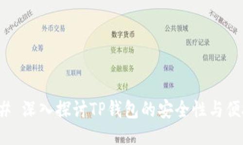 ### 深入探讨TP钱包的安全性与便捷性