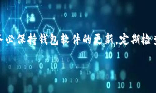 步骤一：了解TP钱包的基本概念

在讨论如何解决TP钱包刷新不了的问题之前，首先我们需要了解一下TP钱包是什么。TP钱包是一个去中心化的数字资产管理工具，允许用户存储、转账和交易各种加密货币，包括以太坊（ETH）、比特币（BTC）等。这款钱包因其易用性和功能强大而受到越来越多用户的青睐。

TP钱包刷新的必要性
TP钱包的工作机制与传统银行系统不同，它依赖于区块链技术来验证交易。这就意味着，在某些情况下，用户可能会遇到钱包无法正常更新或“刷新”的情况。了解这种问题的原因，可以帮助我们更有效地解决问题。

为何TP钱包会出现刷新不了的情况
TP钱包无法刷新，有多种可能的原因。最常见的原因包括网络连接不稳定、钱包版本过时、区块链网络故障或是内部应用的bug。在以下段落中，我们将逐一介绍这些因素，帮助用户找到解决方案。

网络连接不稳定
网络连接是TP钱包正常工作的重要基础。如果用户的设备连接到不稳定的网络，TP钱包可能会显示“刷新失败”。这时，用户首先需要检查设备的网络状态，确保Wi-Fi或数据连接正常。此外，尝试重启路由器或换用不同的网络连接，也可能帮助解决此问题。

钱包版本过时
科技日新月异，TP钱包也在不断进行更新和。使用过期版本的钱包，可能导致它无法与最新的区块链技术兼容，因此无法及时刷新数据。检查TP钱包是否有可用的更新，并根据提示进行升级，这样就能修复可能存在的bug，并提升钱包的性能。

区块链网络故障
有时，TP钱包的问题并不在用户的设备上，而是出在区块链网络本身。如果区块链出现故障，交易可能无法得到确认，从而导致钱包刷新失败。这时，用户可以通过区块链监测网站查看相关信息，了解当前网络状态，确认是否存在系统故障。

内部应用的bug
有时，TP钱包内部可能存在bug，这些bug可能导致无法刷新。建议用户访问TP钱包的官方网站或社交媒体，查看是否有其他用户反馈类似的问题，开发者是否已经发布了解决方案或更新。

如何解决TP钱包刷新不了的问题
当用户遇到TP钱包无法刷新的情况时，可以尝试以下步骤：
ul
   li检查网络：确保设备的网络稳定，并尝试换一个网络进行连接。/li
   li更新钱包：定期检查TP钱包是否有可用更新，及时升级到最新版本。/li
   li监测区块链状态：通过相关网站查看区块链网络是否正常，确认故障原因。/li
   li反馈问题：如果问题仍然存在，可以尝试联系TP钱包的客服，反馈问题并寻求帮助。/li
/ul

总结
总之，TP钱包刷新不了的情况是比较常见的，但通常都可以通过一些简单的步骤来解决。在使用数字资产管理工具时，务必保持钱包软件的更新，定期检查网络状态，并关注区块链的动态，这样能够更好地保障您的资产安全。

如何高效解决TP钱包刷新不了的问题，保障您的资产安全