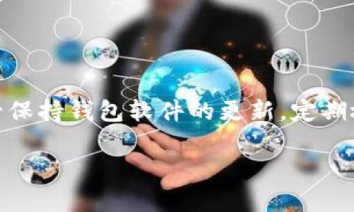 步骤一：了解TP钱包的基本概念

在讨论如何解决TP钱包刷新不了的问题之前，首先我们需要了解一下TP钱包是什么。TP钱包是一个去中心化的数字资产管理工具，允许用户存储、转账和交易各种加密货币，包括以太坊（ETH）、比特币（BTC）等。这款钱包因其易用性和功能强大而受到越来越多用户的青睐。

TP钱包刷新的必要性
TP钱包的工作机制与传统银行系统不同，它依赖于区块链技术来验证交易。这就意味着，在某些情况下，用户可能会遇到钱包无法正常更新或“刷新”的情况。了解这种问题的原因，可以帮助我们更有效地解决问题。

为何TP钱包会出现刷新不了的情况
TP钱包无法刷新，有多种可能的原因。最常见的原因包括网络连接不稳定、钱包版本过时、区块链网络故障或是内部应用的bug。在以下段落中，我们将逐一介绍这些因素，帮助用户找到解决方案。

网络连接不稳定
网络连接是TP钱包正常工作的重要基础。如果用户的设备连接到不稳定的网络，TP钱包可能会显示“刷新失败”。这时，用户首先需要检查设备的网络状态，确保Wi-Fi或数据连接正常。此外，尝试重启路由器或换用不同的网络连接，也可能帮助解决此问题。

钱包版本过时
科技日新月异，TP钱包也在不断进行更新和。使用过期版本的钱包，可能导致它无法与最新的区块链技术兼容，因此无法及时刷新数据。检查TP钱包是否有可用的更新，并根据提示进行升级，这样就能修复可能存在的bug，并提升钱包的性能。

区块链网络故障
有时，TP钱包的问题并不在用户的设备上，而是出在区块链网络本身。如果区块链出现故障，交易可能无法得到确认，从而导致钱包刷新失败。这时，用户可以通过区块链监测网站查看相关信息，了解当前网络状态，确认是否存在系统故障。

内部应用的bug
有时，TP钱包内部可能存在bug，这些bug可能导致无法刷新。建议用户访问TP钱包的官方网站或社交媒体，查看是否有其他用户反馈类似的问题，开发者是否已经发布了解决方案或更新。

如何解决TP钱包刷新不了的问题
当用户遇到TP钱包无法刷新的情况时，可以尝试以下步骤：
ul
   li检查网络：确保设备的网络稳定，并尝试换一个网络进行连接。/li
   li更新钱包：定期检查TP钱包是否有可用更新，及时升级到最新版本。/li
   li监测区块链状态：通过相关网站查看区块链网络是否正常，确认故障原因。/li
   li反馈问题：如果问题仍然存在，可以尝试联系TP钱包的客服，反馈问题并寻求帮助。/li
/ul

总结
总之，TP钱包刷新不了的情况是比较常见的，但通常都可以通过一些简单的步骤来解决。在使用数字资产管理工具时，务必保持钱包软件的更新，定期检查网络状态，并关注区块链的动态，这样能够更好地保障您的资产安全。

如何高效解决TP钱包刷新不了的问题，保障您的资产安全