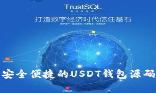 深度解析：安全便捷的USDT钱包源码与VIP功能