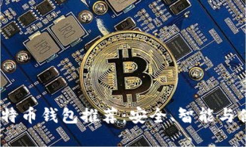 2023年最佳比特币钱包推荐:安全、智能与便捷的完美结合