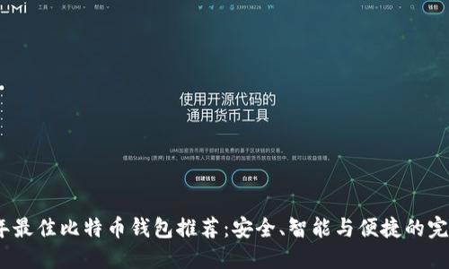 2023年最佳比特币钱包推荐：安全、智能与便捷的完美结合