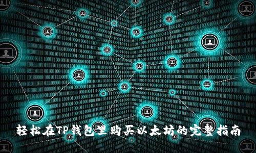 轻松在TP钱包里购买以太坊的完整指南