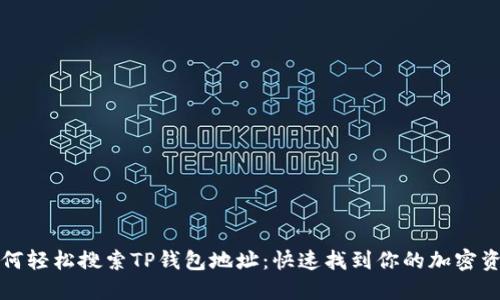 如何轻松搜索TP钱包地址：快速找到你的加密资产