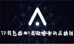 全面解析TP钱包接口：高效