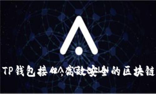 全面解析TP钱包接口：高效安全的区块链解决方案