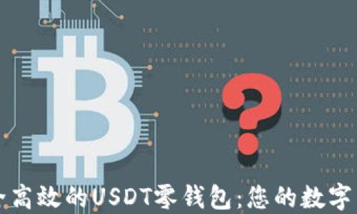
如何选择安全高效的USDT零钱包：您的数字货币管理指南