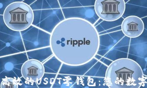 
如何选择安全高效的USDT零钱包：您的数字货币管理指南