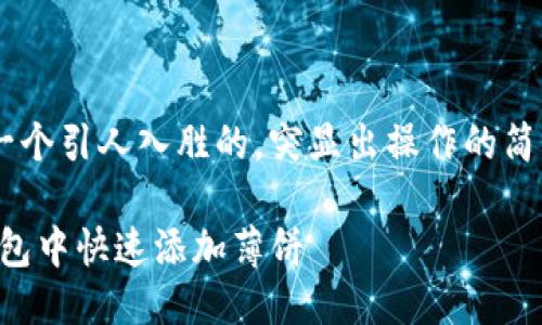 思考一个且的

我们可以给这个主题一个引人入胜的，突显出操作的简易性和实用价值。例如：

轻松指南：如何在TP钱包中快速添加薄饼