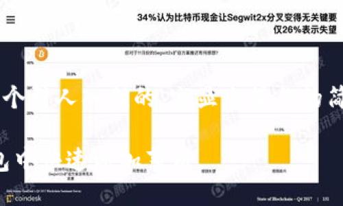 思考一个且的

我们可以给这个主题一个引人入胜的，突显出操作的简易性和实用价值。例如：

轻松指南：如何在TP钱包中快速添加薄饼