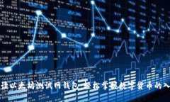 全面解读以太坊测试网钱