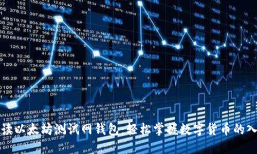 全面解读以太坊测试网钱包：轻松掌握数字货币的入门工具