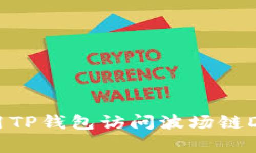 如何安全地使用TP钱包访问波场链DApp的完美指南