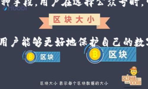 区块链钱包公众号的定义与功能
在数字资产不断增多的今天，区块链钱包逐渐成为维护个人财富的重要工具。而在这一背景下，区块链钱包的公众号应运而生。简单来说，区块链钱包公众号是通过社交媒体平台提供区块链钱包服务和信息的官方账号。在这个公众号中，用户可以了解到最新的行业动态、钱包功能更新以及安全提示等信息。

此外，公众号平台提供的功能还有很多。例如，用户可以通过公众号轻松进行资产管理、查看交易记录，还能与其他用户讨论区块链相关的热点话题。更重要的是，一些公众号还提供实时的市场行情，让用户随时把握数字货币的动态。

如何找到优质的区块链钱包公众号
在选择区块链钱包公众号时，用户需要注意几个方面。首先，最重要的一点是公众号的合法性和安全性。用户可以通过对比不同的公众号，查看他们的注册信息、用户评价等，确保所关注的公众号是可信的。

其次，优质的区块链钱包公众号应该具备丰富的内容更新频率。用户可以通过公众号频繁发布的文章内容，了解其专业性和动态性，避免落入一些信息单一且遥遥无期的账号。

还要考虑到用户之间的互动。一些优秀的区块链钱包公众号鼓励用户评论和交流，从而形成一个良好的社区氛围，推动用户之间的知识分享与经验交流。

值得关注的区块链钱包公众号特点
当我们在寻找区块链钱包公众号时，有几个值得注意的特征。首先，内容质量。好的公众号会发布具有深度的分析文章，涵盖最新的技术动态、市场分析等。其次，界面设计与可用性。有些公众号会有精美的界面和简单易用的功能，能够提升用户的使用体验。

此外，安全性也是不可忽视的一个方面。值得信赖的公众号会定期发布安全提示，教会用户如何保护自己的数字资产，避免受到钓鱼攻击等网络威胁。

常见误区：区块链钱包公众号的安全性
不少用户在使用区块链钱包公众号时，可能会对其安全性产生误解。一方面，一些用户认为只要是知名公众号，就一定安全；另一方面，有些人则认为只要不输入任何个人信息，就一定不会遭到攻击。

其实，区块链钱包公众号的安全性与其所使用的技术、加密形式、团队背景等都有关系。即使是知名的公众号，也可能在不经意间成为钓鱼的目标，用户时刻应保持警惕，定期更新自己的安全防范知识。

具体操作：如何使用区块链钱包公众号
一旦你选择了一个优质的区块链钱包公众号，接下来的操作就显得尤为重要。首先，用户可以通过关注公众号，接收最新消息和更新。

接下来，了解公众号提供的功能。一般来说，包括查看资产、交易等实用功能。部分公众号还有专属的客户服务，用户可以直接咨询，提高自己的使用体验。

不妨尝试参与互动，比如评论下方文章，分享自己的看法和经验。通过这样的方式，用户能更好地把握区块链的最新动态，而且还能够与其他用户共同探讨，丰富自己的视野。

常见问题一：区块链钱包公众号的安全性如何保障？
区块链钱包公众号的安全性保障是用户选择时最重要的考量因素之一。优质的区块链钱包公众号通常会采用多重验证机制，从技术层面确保用户的资产安全。同时，定期更新安全提示，比如加强密码设置、开启双重验证等。这些措施可以有效降低用户被骗的风险。

常见问题二：区块链钱包公众号的内容更新频率与质量
一个好的Ethereum或比特币钱包公众号会在内容上定期更新。这不仅是为了保证用户能够获得最新的信息，也是提升它们社区活跃度的一种手段。用户在选择公众号时，可以查看其内容更新频率，通常来说，优质公众账号的更新频率至少是每周几次，而一旦内容质量下降，那么该公众号的吸引力也会随之降低。

总结：为什么需要关注区块链钱包公众号
区块链钱包公众号可以给予用户许多帮助，无论是在安全性提醒、市场行情、还是技术分析方面，都有其存在的必要性。通过关注这些公众号，用户能够更好地保护自己的数字资产，也能在这片日新月异的领域找到属于自己的声音。

优质区块链钱包公众号：安全、实用、动态、互动