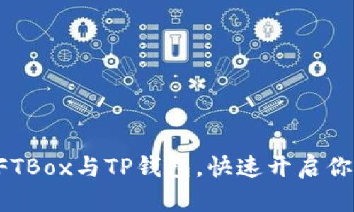 如何轻松连接NFTBox与TP钱包，快速开启你的数字艺术之旅