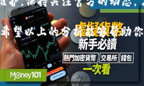 TP钱包的现状：是否下架的探讨

近年来，数字货币的风靡带动了各种钱包应用的崛起，TP钱包正是其中之一。然而，最近关于TP钱包是否下架的讨论在用户中引发了热议。作为一个用户，你可能会在网上或者社交媒体上看到很多关于TP钱包的信息，更有人在询问：TP钱包到底下架了吗？我们将对此进行详细分析。

TP钱包简介

TP钱包，作为一款支持多种数字货币的移动钱包，旨在为用户提供一个安全、便捷的存储和管理数字资产的平台。与传统的金融 نظام相比，TP钱包在使用上更加灵活，不仅支持主流的数字货币如比特币、以太坊，还兼容众多小众币种。它的设计理念是为用户提供一个一站式的数字货币管理体验，同时保护用户的资产安全。

TP钱包的下架传闻

关于TP钱包“下架”的传闻，通常是来源于两个方面：一方面是因为某些应用商店在审核过程中发现了问题，另一方面则是由于用户在实际使用过程中遇到了一些技术上的困难或是不顺畅的体验。需要说明的是，下架并不一定意味着应用彻底消亡，很多情况下只是暂时的调整或更新。

为什么会有人认为TP钱包下架？

第一，用户反馈：有用户在使用TP钱包的过程中，发现应用无法正常更新或者找不到下载链接，因此产生了“下架”的误解。实际情况是，可能是因为某些技术问题导致了应用不稳定，而并非应用本身的下架。对用户来说，保持耐心并查看官方渠道的信息至关重要。

第二，媒体报道：有些媒体在报道加密货币相关信息时，容易引用未经核实的消息，这样便会造成用户误解。尤其是在加密货币市场波动较大时，应用的流行度也会受到影响，从而引发一系列关于其生存状态的讨论。

第三，策略调整：一些钱包应用在市场的竞争越来越激烈的情况下，可能会选择暂时下架进行调整，以便于提升其服务质量和用户体验。这并不意味着TP钱包不再存在，而是为了更好的服务用户。

如何确认TP钱包的现状

了解TP钱包的最新动态，推荐用户通过以下几种方式进行确认：
ul
    li访问TP钱包的官方网站，查看官方公告和最新动态。/li
    li关注TP钱包的社交媒体平台，例如微博、Twitter等，及时获取信息更新。/li
    li加入相关的社区或者交流群，与其他用户进行互动，获取他们的使用体验和意见。/li
    li通过应用商店查看TP钱包的下载和更新状态。/li
/ul

用户关注的两个问题

1. **TP钱包的安全性如何保障？**

作为一款数字钱包，安全性无疑是TP钱包最重要的特性之一。用户在存放数字资产时，最关心的便是资金的安全问题。TP钱包采取了多种措施来保护账户安全，包括高强度加密技术、双因素认证（2FA）等。此外，平台也会定期进行安全审核和漏洞检测，确保用户的资产不受侵害。

安全性不仅体现在技术上，还包括用户的操作习惯。例如，用户应该定期更新密码，不轻易向他人透露自己的私钥和账户信息。同时，下载应用时，要确保是在官方渠道进行，以避免下载到受损或伪造的版本。

2. **TP钱包的使用体验如何？是否友好？**

用户在选择数字钱包时，良好的使用体验是关键。TP钱包的界面简洁易懂，功能布局合理，用户在轻松上手的同时，也能快速找到自己所需的功能。这种友好的设计不仅让新手用户感到无障碍，也让老用户能够更加高效地管理他们的资产。

除了界面的易用性，TP钱包还推出了一系列亮点功能，比如实时价格监测、资产一键转换、交易记录查询等，使得用户在管理资产时可以更加方便。此外，TP钱包团队也会定期通过用户反馈不断进行产品的，让每一位用户都能感受到不断进步的服务质量。

总结

至于TP钱包是否下架的问题，其实在于我们如何去解读和获取信息。通常情况下，TP钱包并没有因为传闻而消失，而是可能是在进行必要的调整或者维护。保持关注官方的动态，了解清楚钱包的实际情况，才能在这样信息爆炸的时代中，做出明智的选择。

总之，数字钱包作为数字资产管理的重要工具，用户在选择时要考虑的不仅仅是品牌的知名度，还要关心安全性、使用体验以及客服支持等多个方面。希望以上的分析能够帮助你更好地理解TP钱包的现状，同时在未来的投资和管理中更得心应手。

TP钱包是否下架？详细解析与用户体验探讨