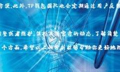 TP钱包的现状：是否下架的