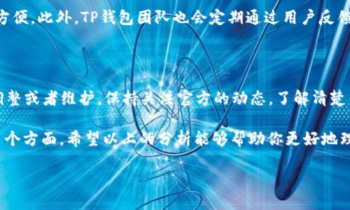 TP钱包的现状：是否下架的探讨

近年来，数字货币的风靡带动了各种钱包应用的崛起，TP钱包正是其中之一。然而，最近关于TP钱包是否下架的讨论在用户中引发了热议。作为一个用户，你可能会在网上或者社交媒体上看到很多关于TP钱包的信息，更有人在询问：TP钱包到底下架了吗？我们将对此进行详细分析。

TP钱包简介

TP钱包，作为一款支持多种数字货币的移动钱包，旨在为用户提供一个安全、便捷的存储和管理数字资产的平台。与传统的金融 نظام相比，TP钱包在使用上更加灵活，不仅支持主流的数字货币如比特币、以太坊，还兼容众多小众币种。它的设计理念是为用户提供一个一站式的数字货币管理体验，同时保护用户的资产安全。

TP钱包的下架传闻

关于TP钱包“下架”的传闻，通常是来源于两个方面：一方面是因为某些应用商店在审核过程中发现了问题，另一方面则是由于用户在实际使用过程中遇到了一些技术上的困难或是不顺畅的体验。需要说明的是，下架并不一定意味着应用彻底消亡，很多情况下只是暂时的调整或更新。

为什么会有人认为TP钱包下架？

第一，用户反馈：有用户在使用TP钱包的过程中，发现应用无法正常更新或者找不到下载链接，因此产生了“下架”的误解。实际情况是，可能是因为某些技术问题导致了应用不稳定，而并非应用本身的下架。对用户来说，保持耐心并查看官方渠道的信息至关重要。

第二，媒体报道：有些媒体在报道加密货币相关信息时，容易引用未经核实的消息，这样便会造成用户误解。尤其是在加密货币市场波动较大时，应用的流行度也会受到影响，从而引发一系列关于其生存状态的讨论。

第三，策略调整：一些钱包应用在市场的竞争越来越激烈的情况下，可能会选择暂时下架进行调整，以便于提升其服务质量和用户体验。这并不意味着TP钱包不再存在，而是为了更好的服务用户。

如何确认TP钱包的现状

了解TP钱包的最新动态，推荐用户通过以下几种方式进行确认：
ul
    li访问TP钱包的官方网站，查看官方公告和最新动态。/li
    li关注TP钱包的社交媒体平台，例如微博、Twitter等，及时获取信息更新。/li
    li加入相关的社区或者交流群，与其他用户进行互动，获取他们的使用体验和意见。/li
    li通过应用商店查看TP钱包的下载和更新状态。/li
/ul

用户关注的两个问题

1. **TP钱包的安全性如何保障？**

作为一款数字钱包，安全性无疑是TP钱包最重要的特性之一。用户在存放数字资产时，最关心的便是资金的安全问题。TP钱包采取了多种措施来保护账户安全，包括高强度加密技术、双因素认证（2FA）等。此外，平台也会定期进行安全审核和漏洞检测，确保用户的资产不受侵害。

安全性不仅体现在技术上，还包括用户的操作习惯。例如，用户应该定期更新密码，不轻易向他人透露自己的私钥和账户信息。同时，下载应用时，要确保是在官方渠道进行，以避免下载到受损或伪造的版本。

2. **TP钱包的使用体验如何？是否友好？**

用户在选择数字钱包时，良好的使用体验是关键。TP钱包的界面简洁易懂，功能布局合理，用户在轻松上手的同时，也能快速找到自己所需的功能。这种友好的设计不仅让新手用户感到无障碍，也让老用户能够更加高效地管理他们的资产。

除了界面的易用性，TP钱包还推出了一系列亮点功能，比如实时价格监测、资产一键转换、交易记录查询等，使得用户在管理资产时可以更加方便。此外，TP钱包团队也会定期通过用户反馈不断进行产品的，让每一位用户都能感受到不断进步的服务质量。

总结

至于TP钱包是否下架的问题，其实在于我们如何去解读和获取信息。通常情况下，TP钱包并没有因为传闻而消失，而是可能是在进行必要的调整或者维护。保持关注官方的动态，了解清楚钱包的实际情况，才能在这样信息爆炸的时代中，做出明智的选择。

总之，数字钱包作为数字资产管理的重要工具，用户在选择时要考虑的不仅仅是品牌的知名度，还要关心安全性、使用体验以及客服支持等多个方面。希望以上的分析能够帮助你更好地理解TP钱包的现状，同时在未来的投资和管理中更得心应手。

TP钱包是否下架？详细解析与用户体验探讨