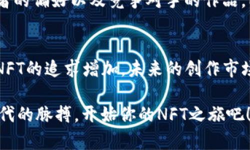   全面指南：如何在TP钱包上轻松制作属于你的NFT / 

 guanjianci TP钱包, NFT, 制作, 数字收藏品 /guanjianci 

什么是TP钱包？
TP钱包是一个去中心化的数字资产管理工具，它不仅支持多种加密货币的存储和交易，还具备强大的NFT（非同质化代币）功能。随着数字艺术和区块链技术的迅速发展，越来越多的人开始涉足NFT领域。在TP钱包上制作NFT变得越来越简单，让我们一同探讨该如何在这个平台上进行NFT的创建。

NFT的魅力是什么？
NFT，即非同质化代币，是一种可以代表独特资产的数字代币。每个NFT都有独特的信息，区别于其他代币。无论是艺术作品、音乐、游戏道具还是其他数字内容，NFT都能提供所有权和真伪的保障。随着艺术家的数字创作逐渐转向区块链，NFT逐渐成为收藏品市场的热门趋势，许多艺术家希望通过这种方式分享他们的作品及其价值。

TP钱包如何支持NFT制作？
使用TP钱包制作NFT，你只需几个简单步骤。TP钱包为用户提供了一个直观的界面，使得不论是新手还是经验丰富的用户都能轻松上手。它支持多种艺术作品的格式，包括图片、视频甚至音乐文件，这使得你的创作更具多样性。此外，TP钱包还提供了低成本的铸造（Mint）费用，让每一个创作者都能轻松进行NFT制作。

如何在TP钱包上制作NFT的基本步骤

h4第一步：下载和安装TP钱包/h4
首先，你需要在移动设备或电脑上下载并安装TP钱包。它在各大应用商店都有提供。安装过程中，创建一个新钱包或导入旧钱包都是可行的选择。请务必妥善保管你的助记词或私钥，这是你资产安全的关键。

h4第二步：注册并登录/h4
完成安装后，打开TP钱包，并输入你的钱包密码。如果你是第一次使用TP钱包，将会看到一个欢迎界面并可以创建你的账户。在这里，确保你等待到钱包成功同区块链进行连接，确保所有的功能都是可用的。

h4第三步：准备你的创作素材/h4
在进入NFT制作界面之前，先准备好你的创作素材。无论是视觉艺术作品、短视频还是音乐片段，都要确保它们的格式适合TP钱包支持的类型，例如JPEG、PNG、MP4等，同时也要提前考虑到作品的、描述以及设计相应的属性。这些信息都会在NFT铸造时被记录下来，同时也关乎作品的市场吸引力。

h4第四步：进入NFT铸造界面/h4
在TP钱包主界面，你会发现一个NFT部分，点击进去后会有相关功能选项。这时，你可以选择“创建NFT”或“铸造NFT”等类似选项。在这个页面上，你将被引导至上传你的创作素材，并填写相关信息。

h4第五步：上传你的作品/h4
选择你的文件并上传，在这里你可以添加、描述以及各种属性，属性可以是颜色、尺寸等信息，让买家在看到你的作品时能够更深层次了解它。这些信息不仅能够帮助NFT更好地推广，也能增加其独特性，让你的作品从众多NFT中脱颖而出。

h4第六步：设置你的价格与上架/h4
一旦你的作品上传成功，并且所有信息都填写完毕，你就可以设定NFT的价格以及上架方式了。这里的价格可以是固定的，也可以选择拍卖的方式。在决定价格时，请考虑到你作品的独特性、市场行情以及潜在买家的心理，使作品既有吸引力又合理。

h4第七步：铸造NFT并支付费用/h4
确认所有信息无误后，点击“铸造”按钮。请注意，铸造NFT通常需要支付一定的手续费，根据网络拥堵程度和平台政策，费用可能有所波动。铸造完成后，你的NFT就正式具备所有权，准备向世界展现你的创意了。

h4第八步：分享并推广你的NFT/h4
成功铸造后，不要忘记分享你的作品！你可以通过社交媒体、论坛或艺术社区进行推广，让更多的人看到你的 NFT 作品。可以考虑建立一个专属的社群，让对你作品感兴趣的人能够聚集，增加互动与曝光度。

制作NFT时需要注意的问题
虽然制作NFT的流程看似简单，但在实际应用中，有几个关键的问题需要我们特别关注。

h41. 如何确保你的创作不被盗用？/h4
在数字艺术日益普及的今天，作品盗用一直是一个严重的问题。为避免这种情况发生，你可以在铸造NFT时，在作品的描述中注明你的版权政策，并在社交媒体上进行宣传。当你作品被盗用时，记录下所有证据，包括时间戳等信息，以便在必要时采取法律行动。加上铸造NFT后，区块链上的记录也为你的作品提供了一定的明确性，若有人盗用，却无法改变原有的创建信息。

h42. NFT的市场前景如何？/h4
NFT市场近年来快速发展，各种不同类型的作品都能够在市场上找到自己的位置。然而，市场的波动性也不可忽视。在进入NFT市场之前，建议你详细了解当前市场的动向，包括价格趋势、消费者的偏好以及竞争对手的作品。同时，保持与艺术潮流的同步，把握住热点，尝试开发符合趋势的作品，将有助于增加销售机会。

总结
制作NFT不仅是创作的一种表达，也是数字经济时代赋予每个人的机遇。通过TP钱包，用户可以方便、快捷地铸造属于自己的数字资产，不再受到传统艺术创作方式的限制。随着个人和机构对NFT的追求增加，未来的创作市场无疑会更加多样化。但是在追求创意和经济收益的同时，请永远保持对作品原产地和文化背景的尊重与珍视。最终，NFT不仅仅是一个数字商品，它更代表了个体创作的独特价值和文化表达。

通过上述指导，相信你已经对如何在TP钱包上制作NFT有了更为深入的理解。无论你是一个数字艺术家还是一个热衷于收藏的爱好者，都可以通过这一平台找到属于自己的位置。抓住数字时代的脉搏，开始你的NFT之旅吧！