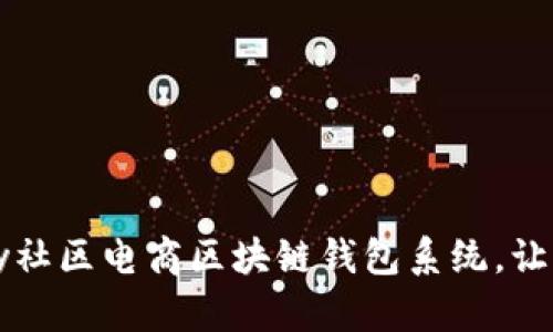 全面升级的Vpay社区电商区块链钱包系统，让购物更安全便捷