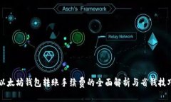 以太坊钱包转账手续费的