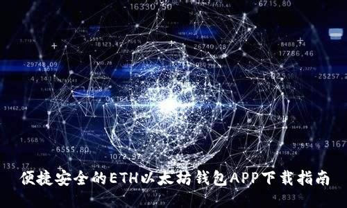 便捷安全的ETH以太坊钱包APP下载指南