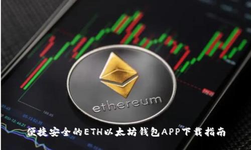 便捷安全的ETH以太坊钱包APP下载指南