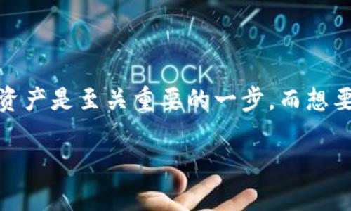 虚拟币钱包国内可以下载的

在这个数字化快速发展的时代，虚拟货币渐渐成为一种新兴的投资方式。对于许多投资者来说，能够安全、便捷地管理自己的虚拟货币资产是至关重要的一步。而想要做到这一点，选择一个合适的钱包成为了首要任务。今天，我们就来探讨一下国内用户可以下载的优质虚拟币钱包以及相关的关键点。

国内优质虚拟币钱包推荐：便捷、安全的选择