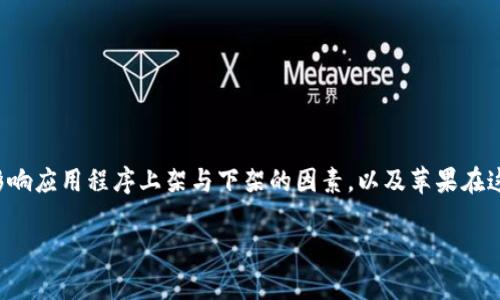 苹果怎么下架了TP钱包

在这篇文章中，我们将深入探讨为什么苹果在特定情况下选择下架TP钱包这一应用程序。我们将从多个角度分析影响应用程序上架与下架的因素，以及苹果在这个过程中所做出的决定。我们还将探讨这对用户及整个行业的影响。希望能给大家带来丰富的信息与深刻的见解。

苹果下架TP钱包的原因与分析