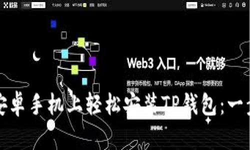 如何在安卓手机上轻松安装TP钱包：一步步指南