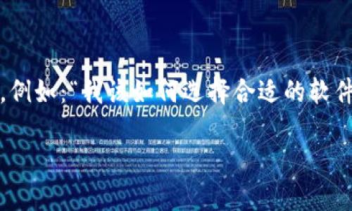 区块链钱包搭建软件在当前的数字货币和区块链技术发展中扮演着至关重要的角色。很多用户可能会因此产生各种疑问，例如：“我该如何选择合适的软件来构建区块链钱包？”、“这些软件的功能和特点是什么？”等。接下来，我将为您深入分析这一主题，提供实用的信息和建议。

最优质的区块链钱包搭建软件推荐：功能、特点与使用指南