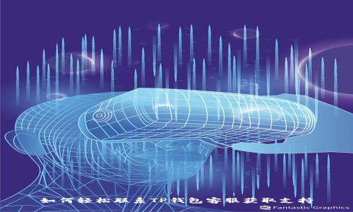 如何轻松联系TP钱包客服获取支持