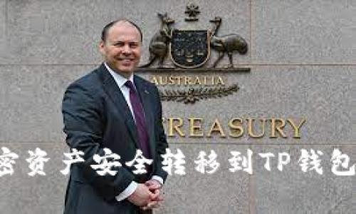 如何将加密资产安全转移到TP钱包：详细指南
