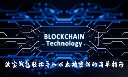 波宝钱包轻松导入以太坊密钥的简单指南