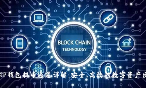 ### TP钱包提币通道详解：安全、高效的数字资产出金指南