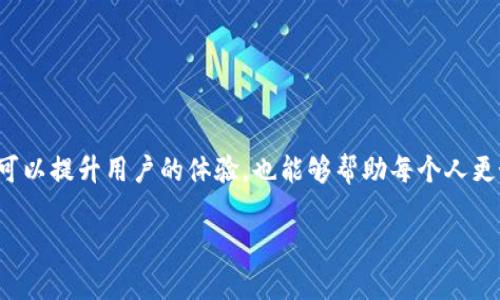 在当今数字货币的世界中，比特币作为最知名的加密货币，其钱包地址的查询是一个非常重要的技能。无论你是比特币的交易者、投资者，还是对区块链技术感兴趣的普通用户，掌握如何查询比特币钱包地址都能帮助你更好地理解和使用这种数字资产。

什么是比特币钱包地址？
比特币钱包地址是由一串字母和数字组成的唯一标识符，用来接收和发送比特币。想象一下，钱包地址就像你的银行账号，每一个比特币交易都需要指定一个“接收方”，这个接收方的身份就是通过钱包地址来确定的。
比特币钱包地址通常以“1”、“3”或“bc1”开头，长度在26到35个字符之间。每一个地址背后都和一个数字密钥相对应，确保只有拥有私钥的人能够合法支配该地址上的比特币。

如何查询比特币钱包地址？

查询比特币钱包地址其实很简单。以下几种方式是比较常见的方法：

h41. 在线区块链浏览器/h4
使用在线区块链浏览器是查询比特币钱包地址的一种常见方式。区块链浏览器是一种工具，允许用户查看区块链上的所有交易和钱包地址信息。常见的区块链浏览器包括：
ul
    liBlockchain.com/li
    liBlockchair/li
    liBTCscan/li
/ul
通过输入你想查询的钱包地址，这些网站会显示该地址的交易历史、余额等信息。你还可以了解该地址接收到比特币的时间和数量等详细信息。

h42. 利用数字钱包软件/h4
如果你拥有比特币的钱包，通常会在钱包软件中直接找到自己的钱包地址。无论是使用手机应用还是桌面软件，钱包的软件界面都会明确显示你的钱包地址。例如，如果你使用的是emCoinbase/em、emExodus/em等数字钱包，进入应用程序后，就能在主界面找到你的地址。

h43. 询问交易所或平台/h4
如果你在某些交易所或者平台上进行交易，通常可以在你的账户设置中找到你的比特币地址。例如，使用emBinance/em或emKuCoin/em等交易所，你也能在“资金管理”页面查看到你的比特币地址。

h44. 社区和论坛/h4
一些比特币爱好者可能会在社区和论坛上分享他们的钱包地址，以便进行测试或接受捐赠。如果是这种情况，务必确保这些地址的可信度，因为任何错误的转账都有可能导致比特币的损失。

查询比特币钱包地址的问题与常见困惑

在查询比特币钱包地址时，用户常常会遇到一些问题。以下是两个常见的问题，并针对这些问题进行了详细解释。

h4问题一：如何确认一个比特币钱包地址的合法性？/h4
确认比特币钱包地址的合法性是非常重要的，因为一旦将比特币发送到错误的地址，它们几乎无法找回。以下是一些方法可以帮助确认一个比特币钱包地址：
ul
    li核对地址长度和格式：比特币钱包地址一般有固定的长度，并且开头有特定的字母。如果你的地址和标准格式不符，很可能是无效的。/li
    li使用钱包软件的扫描功能：有些数字钱包软件提供了地址扫描报名。输入地址后，该软件会提示你是否是有效的比特币地址。/li
    li查看交易历史：在区块链浏览器中查找该地址的交易记录。如果地址没有相关交易记录，这可能是新的地址，或者说该地址并未被使用。/li
/ul

h4问题二：如何确保我的比特币钱包地址不会被盗？/h4
确保比特币钱包地址的安全性至关重要。以下是一些保护钱包地址的方法：
ul
    li定期更新私钥：始终保持数字钱包的私钥私密，定期更换，可以降低被盗的风险。/li
    li使用冷钱包保存资产：冷钱包是离线存储比特币的方式，能够有效防范线上攻击。/li
    li启用双因素认证：在交易所和钱包启用双因素认证，以提高账户的安全性。/li
    li警惕网络钓鱼攻击：不轻易点击陌生链接，特别是在社交媒体和邮件中，以防被骗取信息。/li
/ul

总结
随着比特币的普及，查询和使用比特币钱包地址变得越来越重要。无论是个人投资还是进行交易，了解如何安全有效地使用这些地址，不仅可以提升用户的体验，也能够帮助每个人更好地保护自己的资产。在这个数字时代，掌握一定的知识是非常有必要的。希望以上的内容能够帮助到你，让你在比特币的世界中游刃有余。

轻松查询比特币钱包地址：早知道早受益