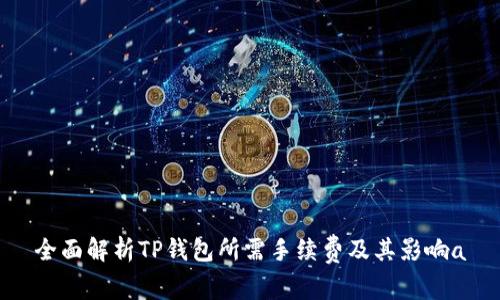 全面解析TP钱包所需手续费及其影响a