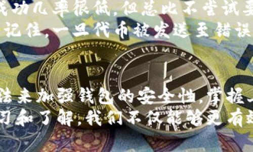   区块链钱包代币地址详解：如何正确区分与管理 / 

 guanjianci 区块链、钱包代币地址、数字货币、资产管理 /guanjianci 

什么是区块链钱包代币地址？
区块链钱包代币地址是每一个持有数字资产的人在区块链上唯一的身份标识。就好比在现实生活中，我们的住址是区分不同个人和家庭的重要标识，钱包地址则是我们数字资产的存放地点，它确保我们能安全、快捷地接收和发送数字货币。
每一个钱包地址都是由一串字母和数字构成的，呈现出一种独特的身份符号，通常会以“0x”开头。在这个全球性的网络里，钱包地址就像是我们的银行账户号码，任何人只要知道这个地址，就能向我们转账资金。

为什么区分代币地址如此重要？
如同每一种货币都有自己的符号，代币在区块链上也有各自特定的地址。在这种情况下，代币地址的区分显得尤为重要。首先，不同的代币可能基于同一条区块链，但其内部结构和功能完全不同。比如在以太坊上，有许多种类的代币（如ERC-20和ERC-721），它们各自都有不同的应用场景和技术特征。
如果误将代币发送到错误的地址，可能会导致资产无法恢复。此外，有些代币可能存在跨链和兼容性问题，因此在进行转账时，精准地选择地址非常关键。

如何识别和管理区块链钱包地址
为了避免任何资产的损失，我们需要掌握一些基本的管理技巧。首先，建议用户在自己的设备上维护一个准确的代币地址列表，不同的代币要有明确的标记和分类。其次，使用经过验证的区块链钱包客户端，确保软件具有良好的用户反馈和强大的安全措施。这有助于降低由于用户失误或软件漏洞而造成的风险。
此外，确保你对你的钱包地址有一份稳定、备份的信息存储在安全的地方。这样，在你需要迁移资产或是利用新设备时，可以随时核实你的信息。

常见的区块链钱包选项
当前市场上有多种类型的区块链钱包可供用户选择。我们可以将其分为热钱包和冷钱包两大类。热钱包是指那些连接到互联网的钱包，使用起来非常方便，但相对也更容易受到攻击，而冷钱包则是离线钱包，虽然不够便捷，但在安全性上具有明显优势。
对于新用户来说，建议从热钱包开始，掌握基本的操作后，再逐步向冷钱包迁移，增加资金安全保障。同时，用户也应该对钱包平台的安全性进行全面调查，以免隐私信息被泄露。

两个常见的相关问题

1. 如何确保我的区块链钱包地址的安全性？
确保区块链钱包地址安全是每一个持币者必须重视的问题。首先，定期更新钱包软件是非常必要的。软件更新通常包含安全补丁，能够有效抵御最新的攻击手段。其次，使用双重验证，无论是在钱包里进行大额交易还是有任何其他账户变动，启用双重验证都能大大降低账号被盗的风险。
此外，切勿将私钥与其他任何人分享，私钥是访问区块链钱包的唯一凭证。有些用户习惯用手机记录私钥，一旦手机丢失或被盗，损失将不堪设想。最好的选择是将私钥存放在离线的地方，比如一张纸条或专门的硬件钱包中。

2. 如果我误将代币发送到了错误的地址，我该怎么办？
如果你不幸将代币发送到了错误的地址，处理起来可能会非常棘手。首先，可以尝试联系收款方，看看他们是否能够退回资金。尽管这样做的成功几率很低，但总比不尝试要好。
如果地址是由交易所或其他服务提供商生成的，建议第一时间联系他们的客服，提供错误交易的相关信息，看是否有办法帮助恢复资金。但请记住，一旦代币被发送至错误地址，正常情况下不能直接回收，所以提前谨慎操作是最好的预防措施。

结语
在这个快速发展的区块链世界中，了解和管理你的钱包代币地址显得尤为重要。每一位用户都应该对此保持高度的警觉，并用尽量简便的方法来加强钱包的安全性。掌握上述的管理技巧和防范措施，能够不时保护你的数字资产，使其更安全地在这个虚拟的空间中流动。
在信息迅速传播的今天，正确理解区块链钱包代币地址的概念及重要性，是每一个投资者和日常用户都必须具备的基本素养。通过这样的学习和了解，我们不仅能够更有效地管理自己的数字资产，同时，也为整个区块链的生态系统的健康发展贡献自己的力量。
