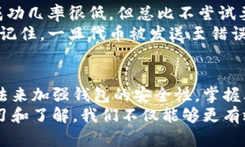   区块链钱包代币地址详解：如何正确区分与管理 / 

 guanjianci 区块链、钱包代币地址、数字货币、资产管理 /guanjianci 

什么是区块链钱包代币地址？
区块链钱包代币地址是每一个持有数字资产的人在区块链上唯一的身份标识。就好比在现实生活中，我们的住址是区分不同个人和家庭的重要标识，钱包地址则是我们数字资产的存放地点，它确保我们能安全、快捷地接收和发送数字货币。
每一个钱包地址都是由一串字母和数字构成的，呈现出一种独特的身份符号，通常会以“0x”开头。在这个全球性的网络里，钱包地址就像是我们的银行账户号码，任何人只要知道这个地址，就能向我们转账资金。

为什么区分代币地址如此重要？
如同每一种货币都有自己的符号，代币在区块链上也有各自特定的地址。在这种情况下，代币地址的区分显得尤为重要。首先，不同的代币可能基于同一条区块链，但其内部结构和功能完全不同。比如在以太坊上，有许多种类的代币（如ERC-20和ERC-721），它们各自都有不同的应用场景和技术特征。
如果误将代币发送到错误的地址，可能会导致资产无法恢复。此外，有些代币可能存在跨链和兼容性问题，因此在进行转账时，精准地选择地址非常关键。

如何识别和管理区块链钱包地址
为了避免任何资产的损失，我们需要掌握一些基本的管理技巧。首先，建议用户在自己的设备上维护一个准确的代币地址列表，不同的代币要有明确的标记和分类。其次，使用经过验证的区块链钱包客户端，确保软件具有良好的用户反馈和强大的安全措施。这有助于降低由于用户失误或软件漏洞而造成的风险。
此外，确保你对你的钱包地址有一份稳定、备份的信息存储在安全的地方。这样，在你需要迁移资产或是利用新设备时，可以随时核实你的信息。

常见的区块链钱包选项
当前市场上有多种类型的区块链钱包可供用户选择。我们可以将其分为热钱包和冷钱包两大类。热钱包是指那些连接到互联网的钱包，使用起来非常方便，但相对也更容易受到攻击，而冷钱包则是离线钱包，虽然不够便捷，但在安全性上具有明显优势。
对于新用户来说，建议从热钱包开始，掌握基本的操作后，再逐步向冷钱包迁移，增加资金安全保障。同时，用户也应该对钱包平台的安全性进行全面调查，以免隐私信息被泄露。

两个常见的相关问题

1. 如何确保我的区块链钱包地址的安全性？
确保区块链钱包地址安全是每一个持币者必须重视的问题。首先，定期更新钱包软件是非常必要的。软件更新通常包含安全补丁，能够有效抵御最新的攻击手段。其次，使用双重验证，无论是在钱包里进行大额交易还是有任何其他账户变动，启用双重验证都能大大降低账号被盗的风险。
此外，切勿将私钥与其他任何人分享，私钥是访问区块链钱包的唯一凭证。有些用户习惯用手机记录私钥，一旦手机丢失或被盗，损失将不堪设想。最好的选择是将私钥存放在离线的地方，比如一张纸条或专门的硬件钱包中。

2. 如果我误将代币发送到了错误的地址，我该怎么办？
如果你不幸将代币发送到了错误的地址，处理起来可能会非常棘手。首先，可以尝试联系收款方，看看他们是否能够退回资金。尽管这样做的成功几率很低，但总比不尝试要好。
如果地址是由交易所或其他服务提供商生成的，建议第一时间联系他们的客服，提供错误交易的相关信息，看是否有办法帮助恢复资金。但请记住，一旦代币被发送至错误地址，正常情况下不能直接回收，所以提前谨慎操作是最好的预防措施。

结语
在这个快速发展的区块链世界中，了解和管理你的钱包代币地址显得尤为重要。每一位用户都应该对此保持高度的警觉，并用尽量简便的方法来加强钱包的安全性。掌握上述的管理技巧和防范措施，能够不时保护你的数字资产，使其更安全地在这个虚拟的空间中流动。
在信息迅速传播的今天，正确理解区块链钱包代币地址的概念及重要性，是每一个投资者和日常用户都必须具备的基本素养。通过这样的学习和了解，我们不仅能够更有效地管理自己的数字资产，同时，也为整个区块链的生态系统的健康发展贡献自己的力量。
