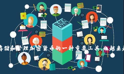 区块链钱包开发条件有哪些？

在这个数字化时代，区块链技术正在以不可阻挡的势头改变我们的生活。与之同步而来的，区块链钱包作为存储和管理加密货币的一种重要工具，也越来越受到关注。那么，开发一个功能完善的区块链钱包到底需要哪些条件呢？接下来，我们将详细探讨这一话题。

开发区块链钱包的基本条件与要素