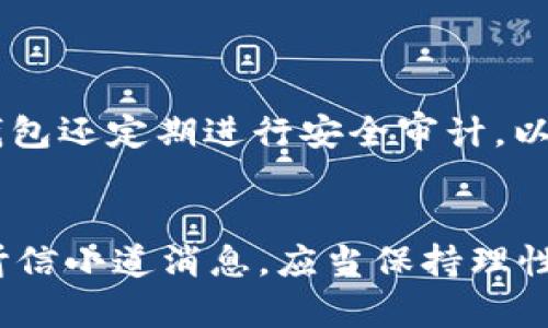 

  TP钱包客服指南：轻松解决您的疑惑与问题/  

关键词

 guanjianci TP钱包, 客服, 问题解决, 用户指南/ guanjianci 

引言
TP钱包作为一款备受欢迎的数字货币钱包，因其出色的安全性和便捷性，吸引了越来越多的用户。而在使用过程中，难免会遇到各种问题，因此，了解TP钱包的客服联系方式和使用方法显得尤为重要。本文将详细介绍如何联系客服，解决您在使用TP钱包时可能遇到的问题。

一、TP钱包客服基本信息
TP钱包的客服团队致力于为用户提供及时有效的支持。用户可以通过官方网站、社交媒体和客户端等多种渠道与客服取得联系。通常情况下，TP钱包的官方网站会提供最准确的信息，因此建议优先通过官网获取联系客服的方式。

二、通过官网联系客服
访问TP钱包的官方网站是获取客服信息的最佳选择。一般情况下，官网页面的底部或“联系我们”栏目都会提供客服的联系方式，包括客服电话、电子邮件和在线客服系统。用户可以根据自己的需求选择合适的联系方式。

三、社交媒体平台联系客服
除了官网，TP钱包在各大社交媒体平台上也设有官方账号，如微博、Twitter、Facebook等。在这些平台上，用户可以发送私信或在评论区留言，与客服进行互动。由于社交媒体的实时性，用户通常可以较快地得到回复。但是，请确保您在官方渠道上联系，以防上当受骗。

四、使用TP钱包客户端联系客服
如果您已经下载并安装了TP钱包的移动客户端，可以直接在应用内联系客服。在大多数情况下，您可以在“设置”或“帮助与支持”选项中找到联系客服的入口。在这里，您可以选择在线聊天、提交工单或者拨打客服电话等方式来解决问题。

五、常见问题解决
在联系客服之前，了解一些常见的问题和解决方案也许能节省您的时间。例如，账户被锁定、转账失败、提现未到账等问题，通常都有相应的解决办法。您可以在TP钱包的帮助中心找到相关信息，很多情况下，您只需跟随指示操作即可解决问题。

六、客服响应时间
TP钱包的客服响应时间可能会因联系渠道和工作时段而有所不同。一般而言，在线客服的回复速度较快，通常在几分钟内。但在高峰时期，如币圈重大事件或钱包更新后，可能会出现排队等候的情况。此外，邮箱客服的回复时间可能会较长，通常需要1到3个工作日。因此，如果您的问题较为紧急，建议优先选择在线客服。

七、建议与反馈
为了更好地TP钱包的服务，用户在联系客服时可以提出自己的建议与反馈，无论是产品功能、界面设计，还是客服体验，这些都是改进的宝贵意见。TP团队非常重视用户的声音，努力提高用户体验。

八、总结与展望
解决问题的方式有很多，掌握TP钱包的客服方式无疑是每位用户必备的技能。希望通过本文的介绍，您能够轻松加速解决交易中遇到的各种问题，享受安全与方便的数字货币管理体验。未来，TP钱包将会不断完善其客服系统，为用户提供更为优质的服务。

九、相关问题探讨
在了解了如何联系客服后，您可能会对以下两个问题产生兴趣：

1. TP钱包的安全性能如何？
如果您对TP钱包的安全性有疑虑，那是可以理解的。毕竟，在数字货币的世界里，安全始终是用户最关心的话题之一。TP钱包通过多重加密技术，确保用户的资产不被泄露。此外，TP钱包还定期进行安全审计，以最大化保护用户资金的安全。用户可以通过设置复杂密码和启用两步验证，进一步提高账号的安全性。这些措施不仅能帮助用户防止黑客攻击，还能降低在网络环境中交易的风险。

2. 如何防范数字资产交易中的风险？
数字资产市场波动性极大，这使得交易风险也是不可忽视的。想要降低风险，用户首先需要加强学习，通过研究市场行情和项目背景来提升自己的投资知识。此外，切勿随意跟风或听信小道消息，应当保持理性。分散投资、设定止损点、合理规划资金，是较为有效的风险管理策略。最后，保持与TP钱包等数字资产平台的有效沟通，一旦发现问题及时联系客服处理，也是非常重要的防范措施。

以上内容为您提供了一个全面的TP钱包客服使用指南，希望能帮助您畅享数字资产交易的乐趣。无论您遇到什么样的问题，我们都鼓励您积极联系客服，寻找解决方案。