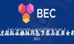 百度超级区块链钱包下载