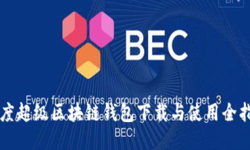 百度超级区块链钱包下载与使用全指南