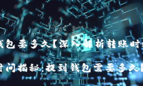 比特币提到钱包要多久？深入解析转账时效和影响因素

比特币转账时间揭秘：提到钱包需要多久？