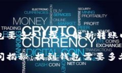 比特币提到钱包要多久？