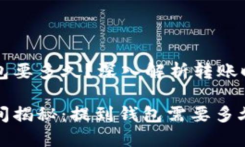 比特币提到钱包要多久？深入解析转账时效和影响因素

比特币转账时间揭秘：提到钱包需要多久？